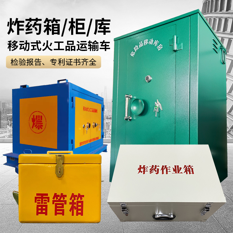 酒泉易爆品存放柜 炸药柜 凯龙火工品存放柜型号解析与核心功能