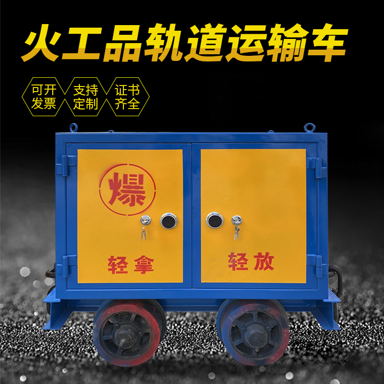 酒泉井下轨道火工品运输柜/车的产品特点和应用价值分析